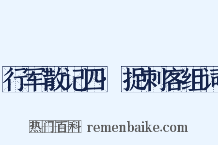 行军散记四·捉刺客组词是什么意思的图片